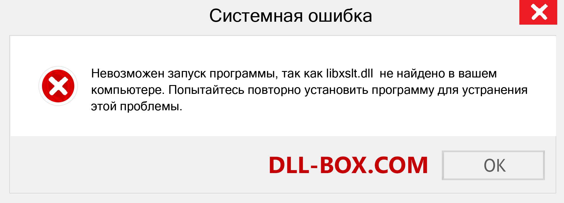 Файл libxslt.dll отсутствует ?. Скачать для Windows 7, 8, 10 - Исправить libxslt dll Missing Error в Windows, фотографии, изображения